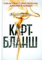 Читать книгу Карт-бланш