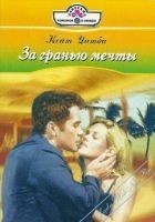 Читать книгу За гранью мечты
