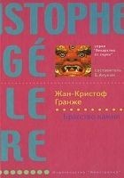 Читать книгу Братство камня