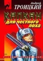 Читать книгу Капкан на честного лоха