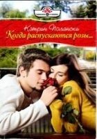 Читать книгу Когда распускаются розы