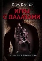 Читать книгу Игры с палачами