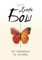 Читать книгу Все совпаденья не случайны