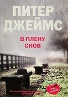 Читать книгу В плену снов