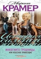 Читать книгу Инкогнито грешницы, или Небесное правосудие