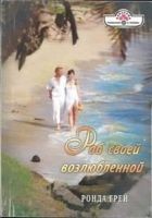 Читать книгу Раб своей возлюбленной
