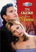 Читать книгу Три сказки для Анны