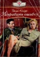 Читать книгу Исправить ошибку