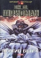 Читать книгу Против ветра
