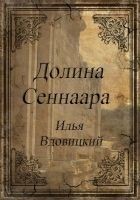 Читать книгу Долина Сеннаара