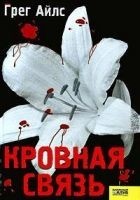 Читать книгу Кровная связь