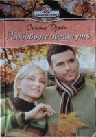 Читать книгу Любовь не обмануть
