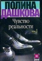 Читать книгу Чувство реальности. Том 1