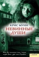 Читать книгу Невинные души