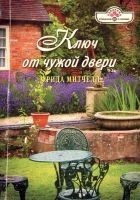 Читать книгу Ключ от чужой двери