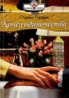 Читать книгу Конец одиночества