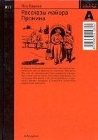 Читать книгу Рассказы майора Пронина