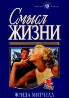 Читать книгу Смысл жизни