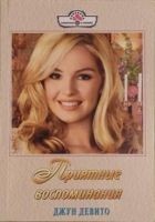 Читать книгу Приятные воспоминания