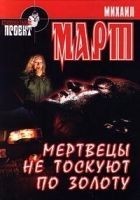 Читать книгу Мертвецы не тоскуют по золоту