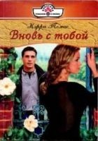 Читать книгу Вновь с тобой