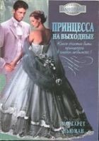Читать книгу Принцесса на выходные