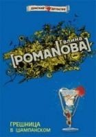 Читать книгу Грешница в шампанском