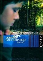 Читать книгу Гипнотизер