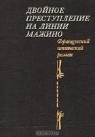 Читать книгу Двойное преступление на линии Мажино. Французский