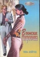 Читать книгу В поисках сокровища