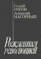 Читать книгу Повесть об уголовном розыске [Рожденная революцией