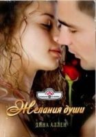 Читать книгу Желания души