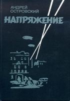Читать книгу Напряжение