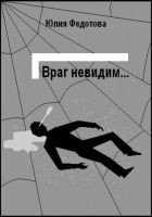 Читать книгу Враг невидим