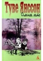 Читать книгу Опасное лето