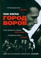 Читать книгу Город воров