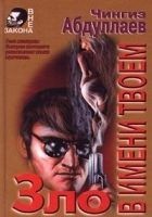 Читать книгу Зло в имени твоем