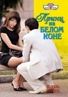 Читать книгу Принц на белом коне