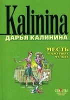 Читать книгу Месть в ажурных чулках
