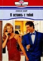Читать книгу Я остаюсь с тобой