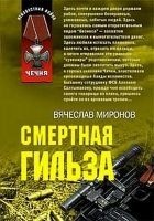 Читать книгу Смертная гильза