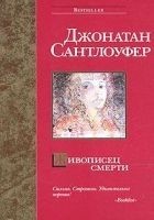 Читать книгу Живописец смерти
