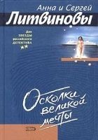 Читать книгу Осколки великой мечты