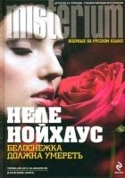 Читать книгу Белоснежка должна умереть