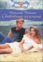 Читать книгу Свободный мужчина