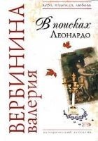 Читать книгу В поисках Леонардо