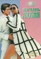 Читать книгу Печать любви