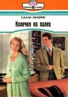 Читать книгу Колечко на палец