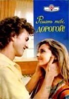 Читать книгу Решать тебе, дорогой!