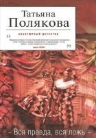 Читать книгу Вся правда, вся ложь